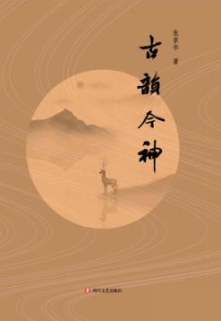 古韵今神 封面