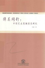 携美同行  中国艺术思潮流变研究 封面