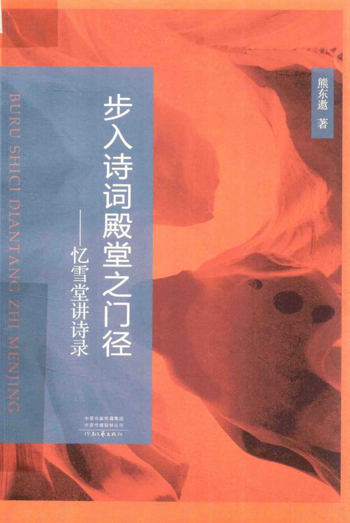 步入诗词殿堂之门径  忆雪堂讲诗录 封面