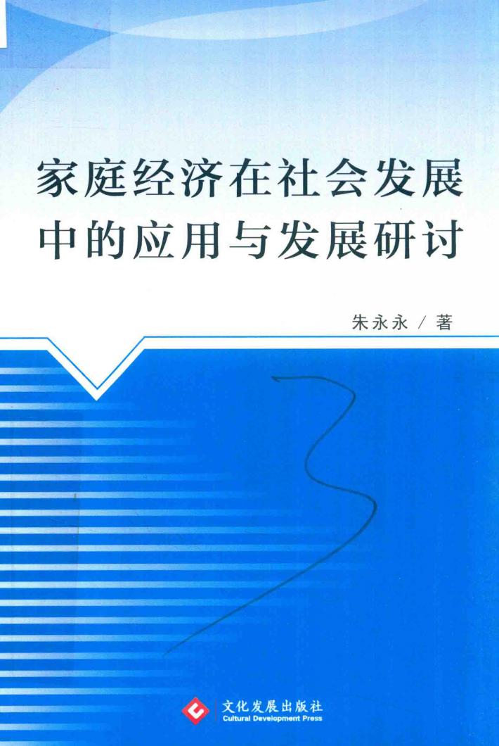家庭经济在社会发展中的应用与发展研讨 封面