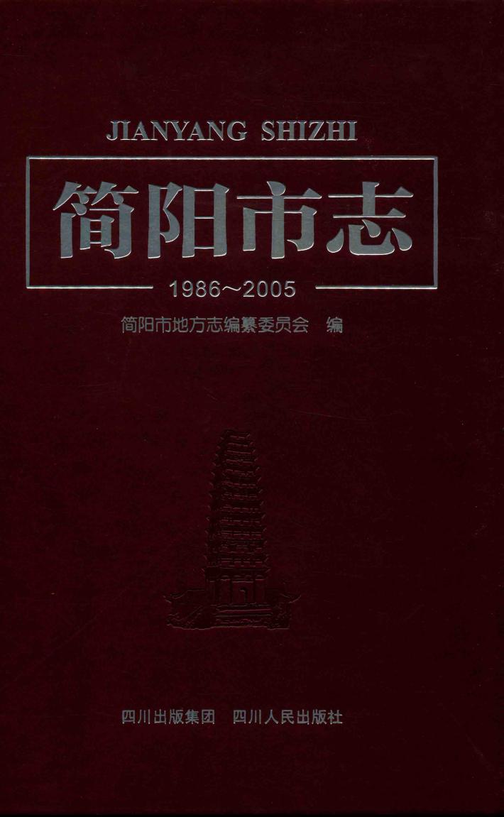 简阳市志  1986-2005 封面