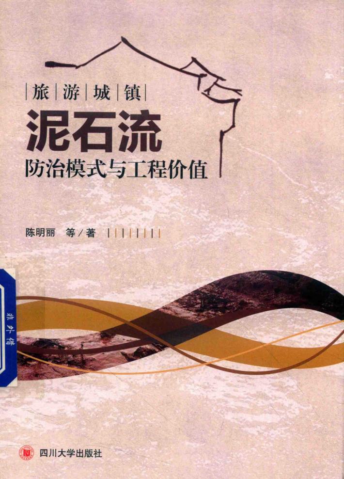 旅游城镇泥石流防治模式与工程价值 封面