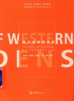 西方风景园林史 封面