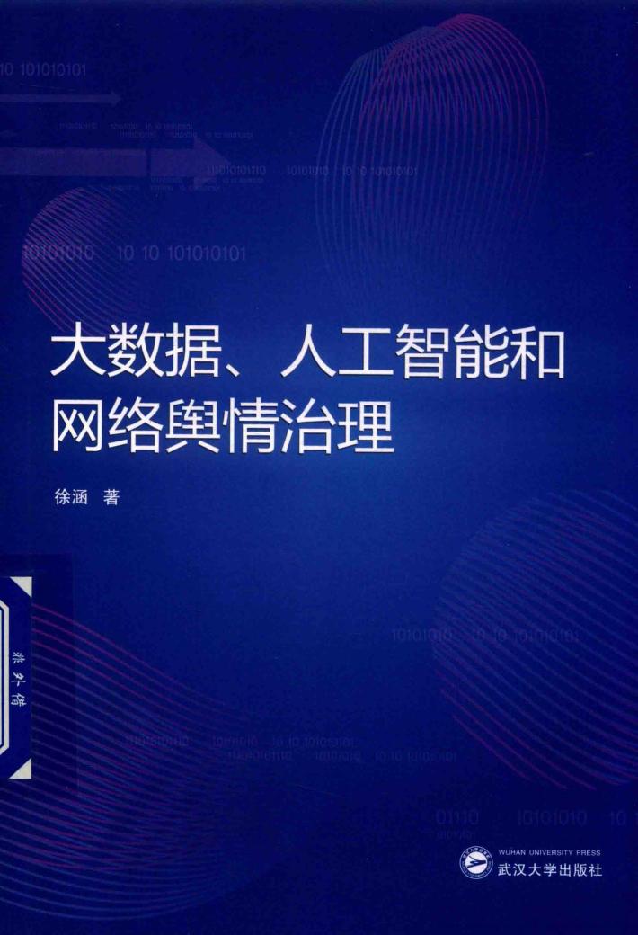 大数据、人工智能和网络舆情治理 封面