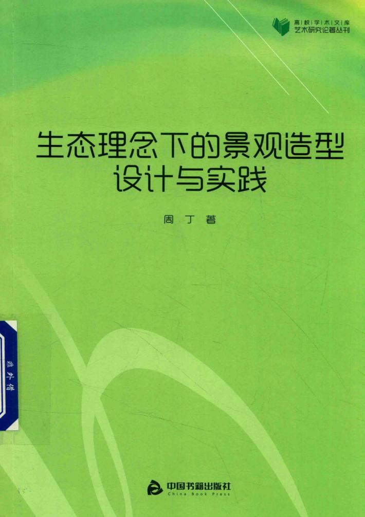 高校学术文库艺术研究论著丛刊  生态理念下的景观造型设计与实践 封面
