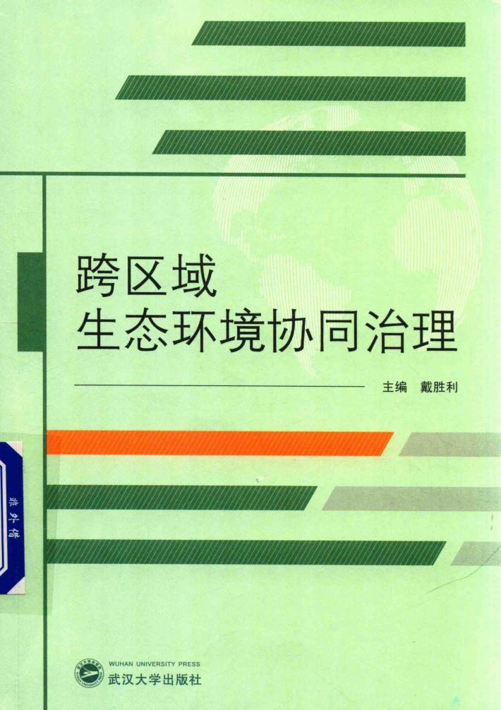跨区域生态环境协同治理 封面