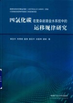 四氯化碳在复杂岩溶含水系统中的运移规律研究 封面
