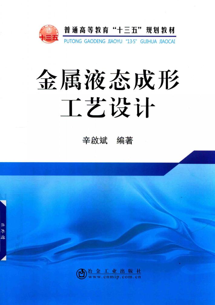 金属液态成形工艺设计 封面