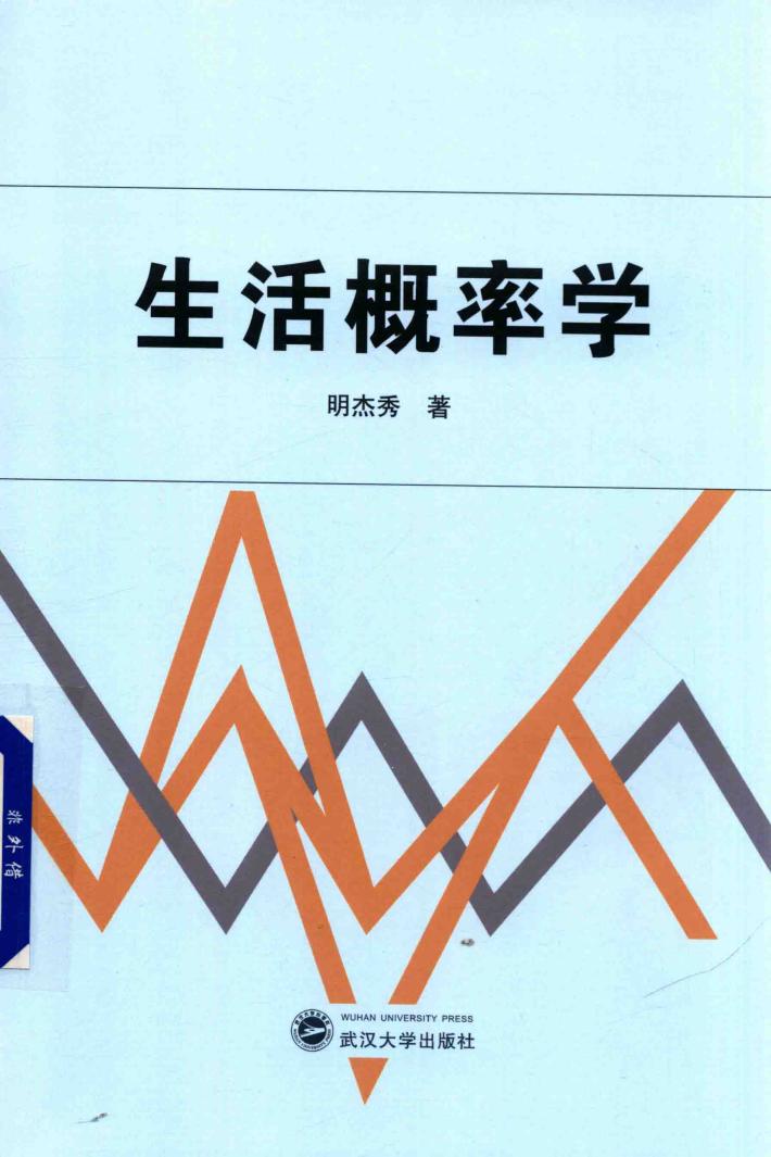 生活概率学 封面