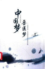 中国梦·兽医梦  “哈维科杯·我的兽医生涯”有奖征文集 封面