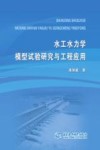 水工水力学模型试验研究与工程应用 封面