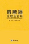 熔断器原理及应用 封面