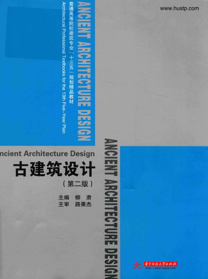 古建筑设计  第2版 封面