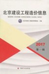 北京建设工程造价信息  2017  第1辑 封面