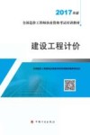 全国造价工程师执业资格考试培训教材  建设工程计价  2017版 封面