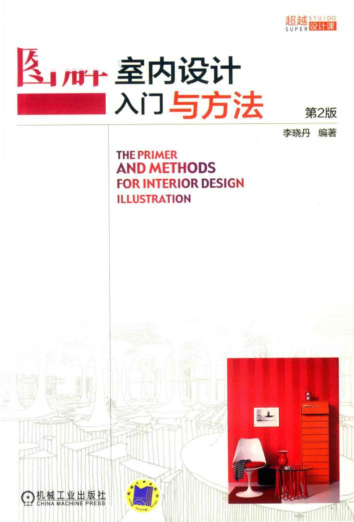 图解室内设计入门与方法 封面