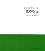 绿色景观系列  1  （2）  需变则变 封面