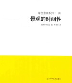 绿色景观系列  1  （4）  对景观的时间性 封面