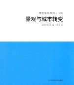 绿色景观系列  2  （9）  景观与城市转变 封面