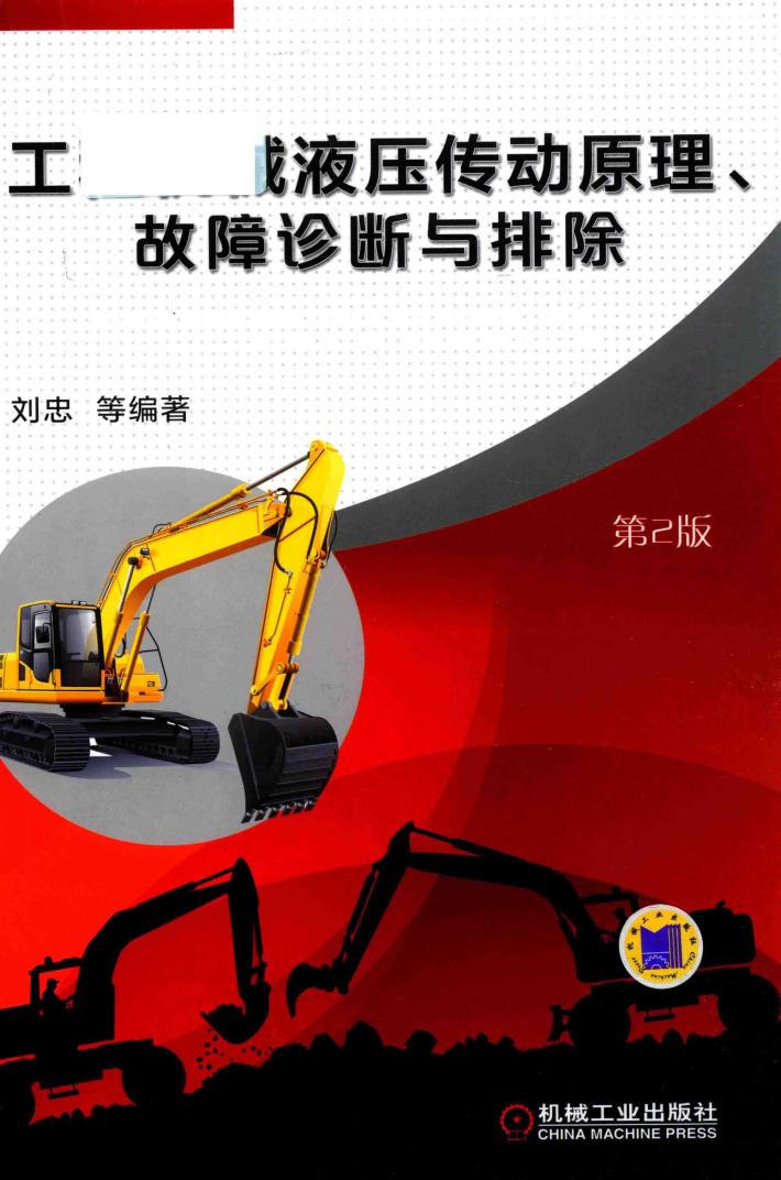 工程机械液压传动原理、故障诊断与排除  第2版 封面