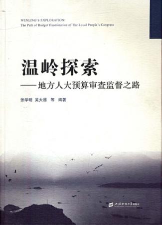 温岭探索 地方人大预算审查监督之路 封面