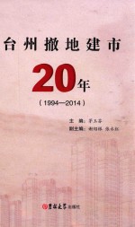 台州撤地建市20年  1994-2014 封面