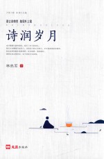 大地飞歌  诗润岁月 封面