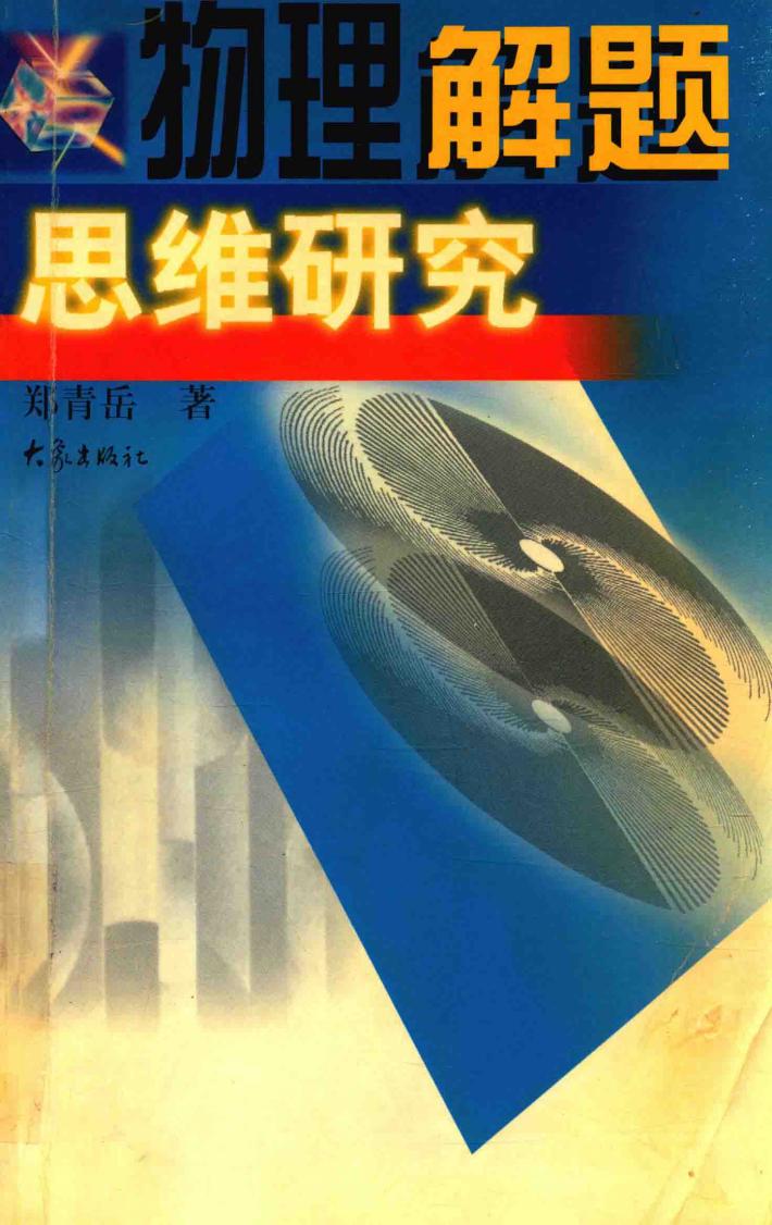 物理解题思维研究 封面