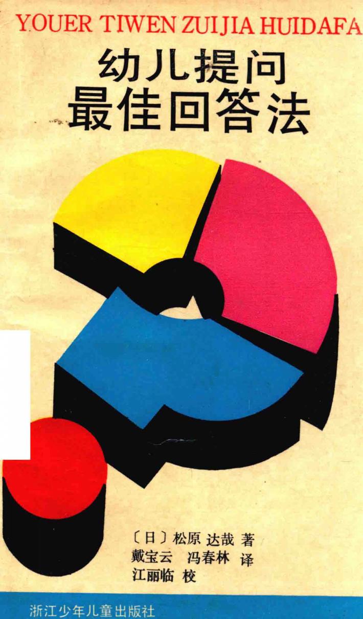 幼儿提问最佳回答法 封面