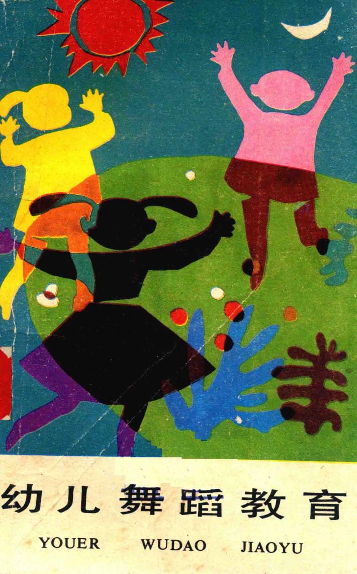 幼儿舞蹈教育 封面