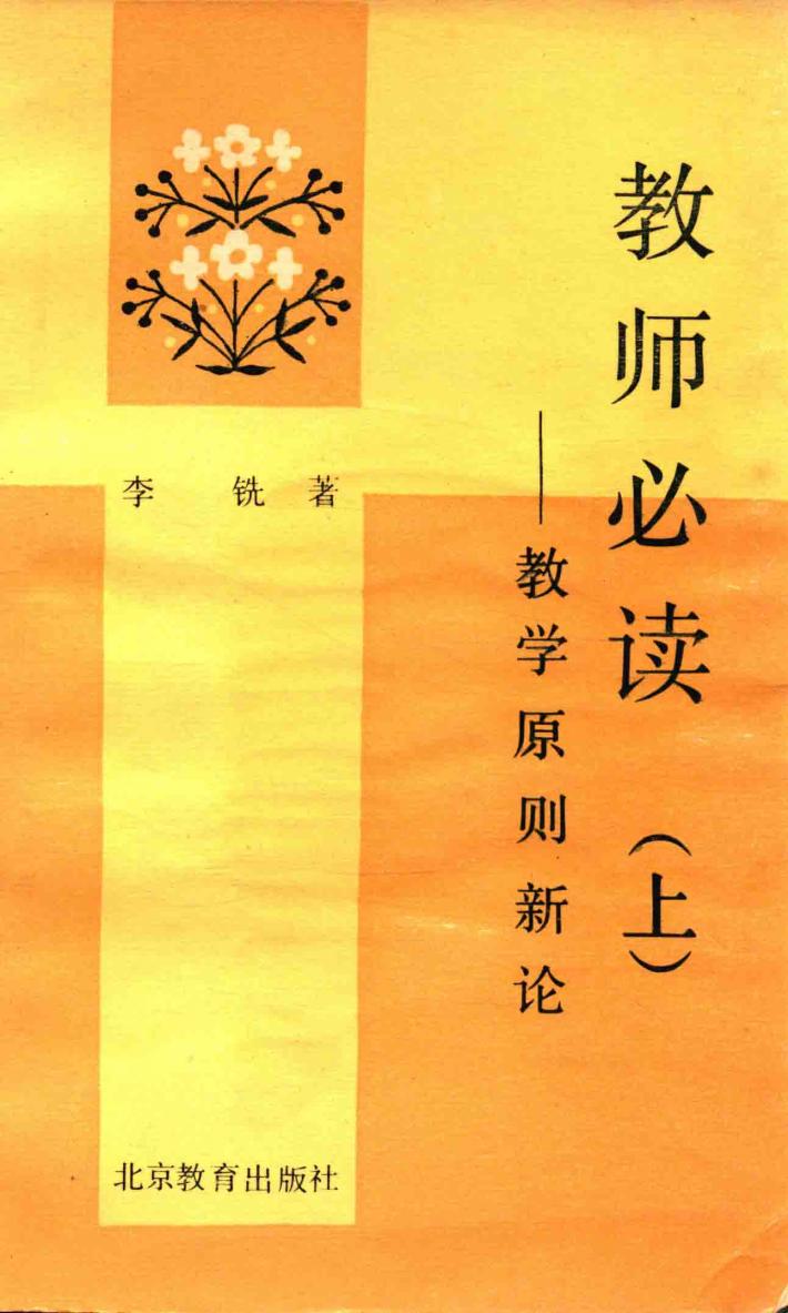 教学原则新论 封面