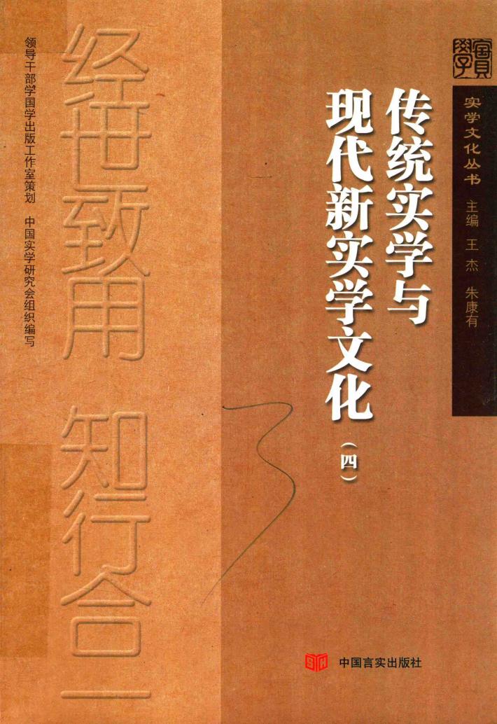 传统实学与现代新实学文化  4