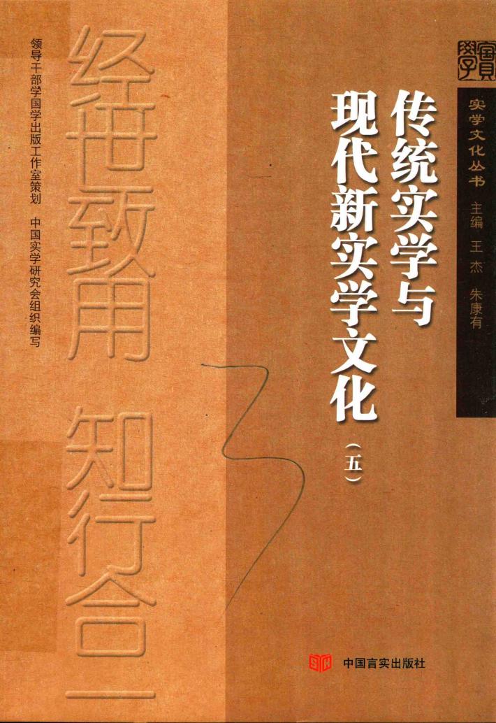 传统实学与现代新实学文化  5