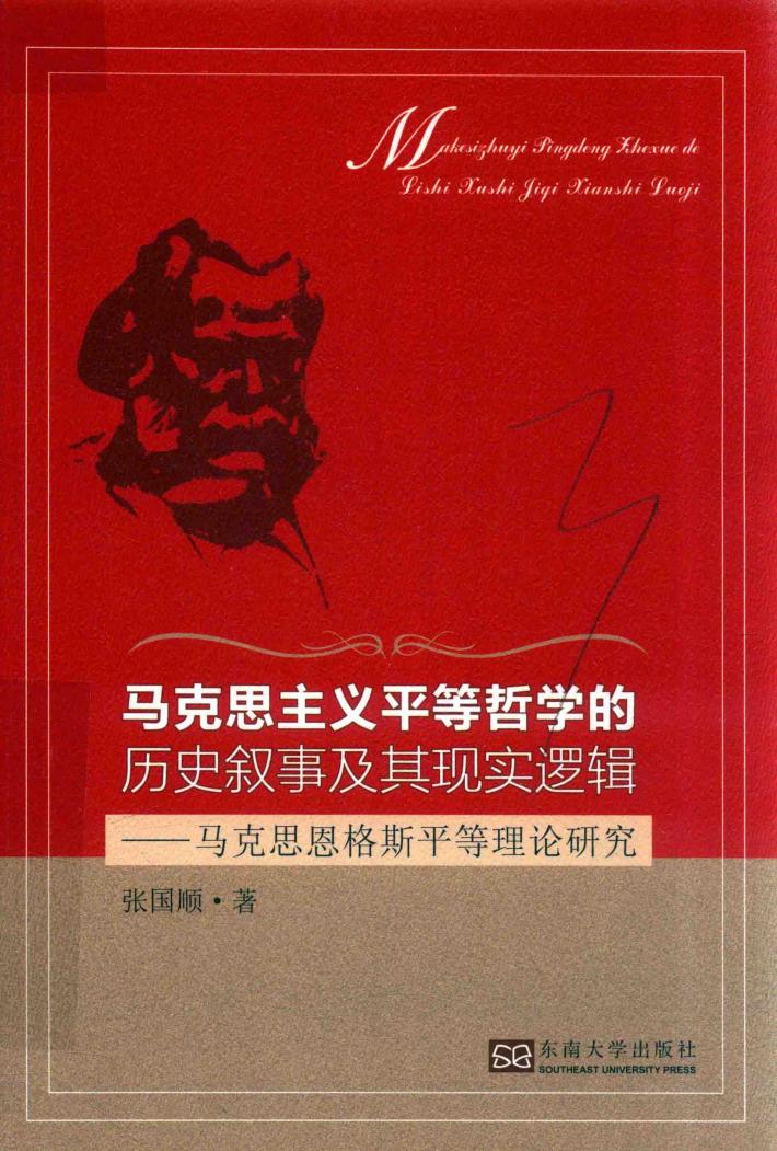 马克思主义平等哲学的历史叙事及其现实逻辑  马克思恩格斯平等理论研究 封面