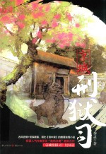 京城刑狱司 封面