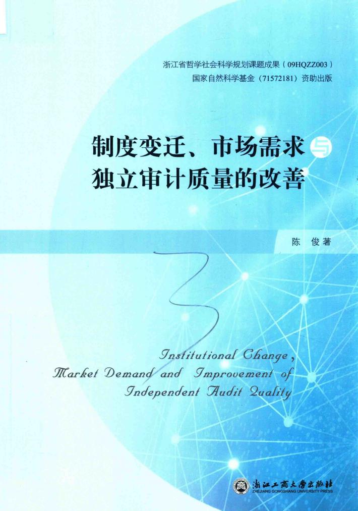 制度变迁市场需求与独立审计质量的改善 封面