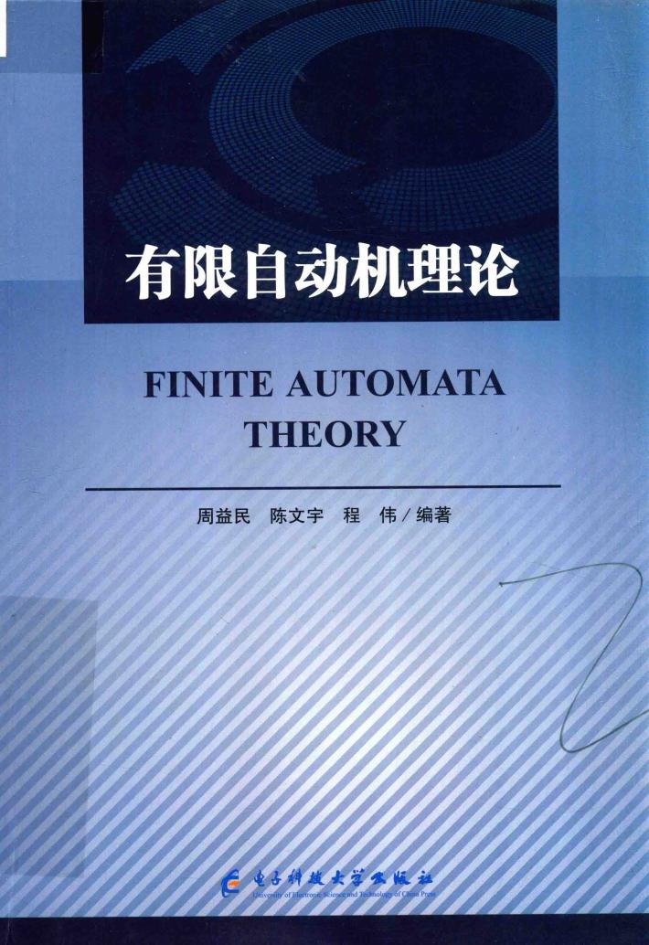 有限自动机理论 封面