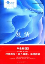 嵌式阅读  复活 封面