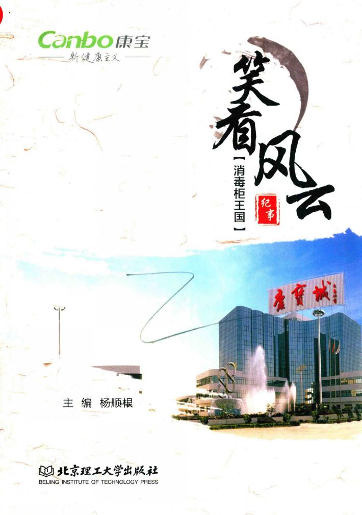 笑看风云 “消毒柜王国”纪事 封面