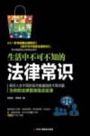 生活中不可不知的法律常识 封面