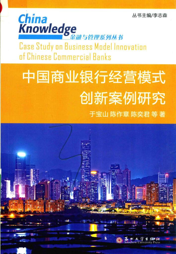 中国商业银行经营模式创新案例研究 封面