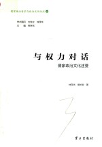 与权力对话 儒家政治文化述要 封面