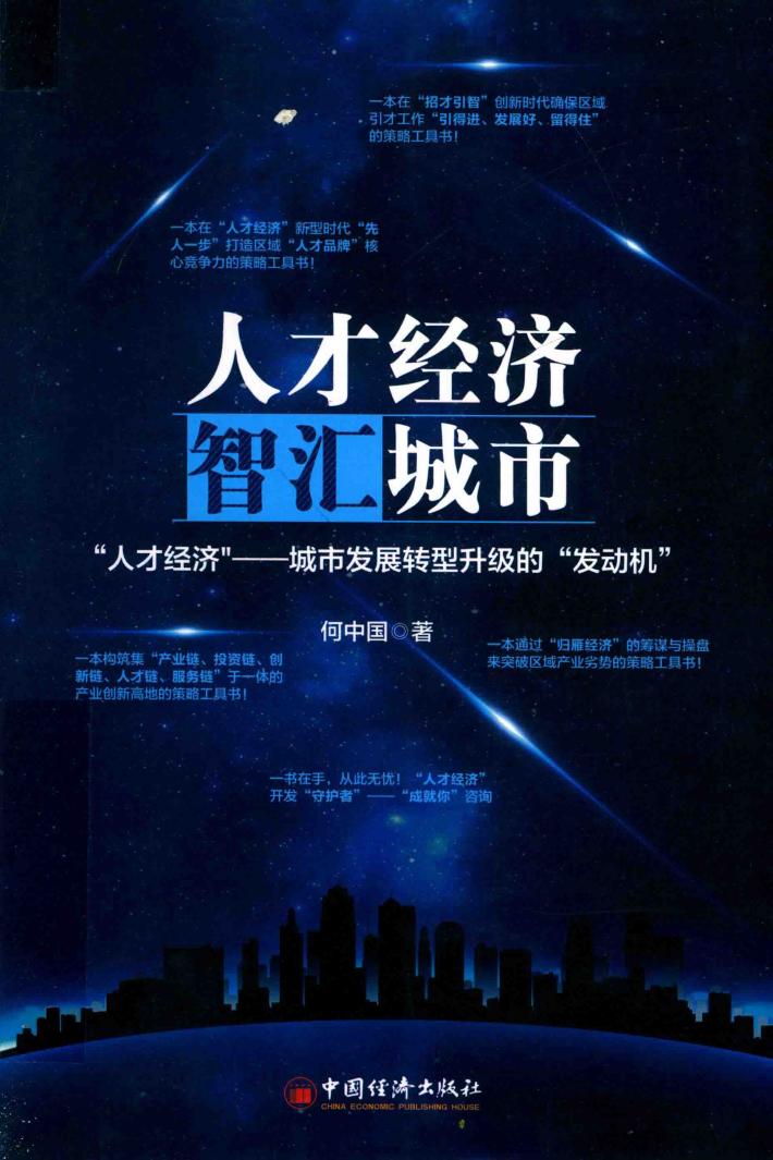 人才经济,智汇城市 “人才经济” 城市发展转型升级的“发动机” 封面