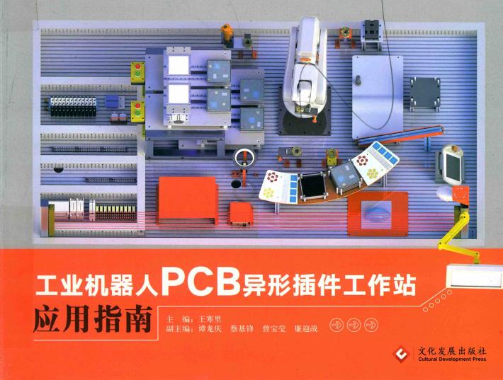 工业机器人PCB异形插件工作站应用指南 封面