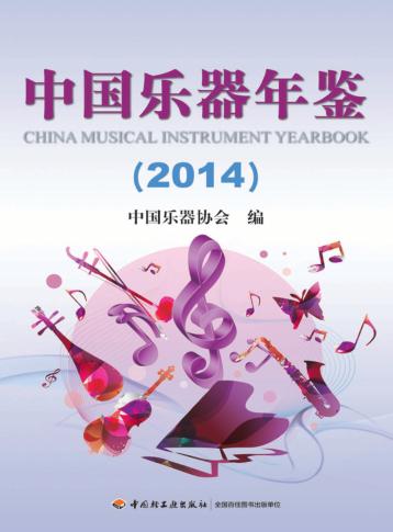 中国乐器年鉴  2014 封面