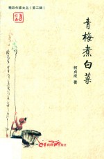 精彩作家文丛  第3辑  青梅煮白菜 封面