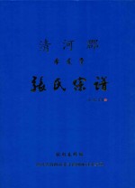 清河郡  孝友堂  张氏宗谱 封面