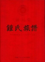 颍川堂  钟氏族谱 封面