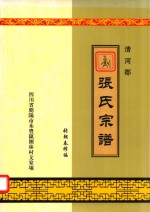 清河郡  张氏宗谱 封面