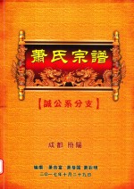 萧氏宗谱  诚公系分支 封面
